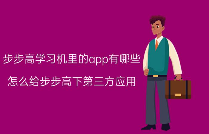 步步高学习机里的app有哪些 怎么给步步高下第三方应用？